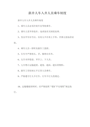最新整理斜井人车入井人员乘车制度.docx