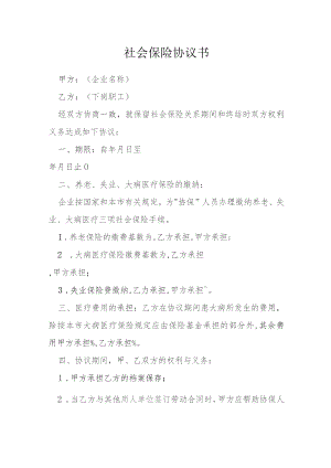 社会保险协议书模本.docx