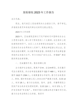某检察院2023年工作报告.docx