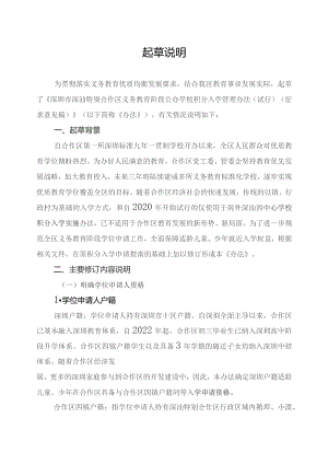 深圳市深汕特别合作区义务教育阶段公办学校积分入学管理办法（试行）起草说明.docx