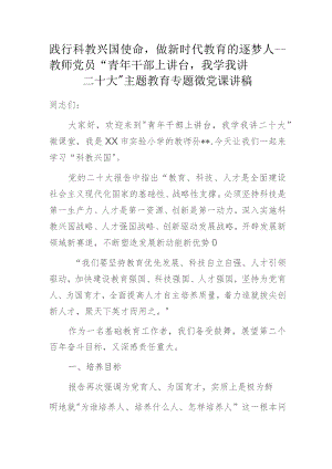 践行科教兴国使命做新时代教育的逐梦人——教师党员“青年干部上讲台我学我讲二十大”主题教育专题微党课讲稿.docx