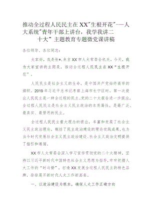 推动全过程人民民主在XX“生根开花”——人大系统“青年干部上讲台我学我讲二十大”主题教育专题微党课讲稿.docx