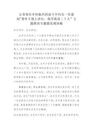 让青春在乡村振兴的奋斗中闪光——住建局“青年干部上讲台我学我讲二十大”主题教育专题微党课讲稿.docx