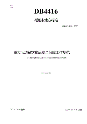 重大活动餐饮服务食品安全保障工作规范.docx