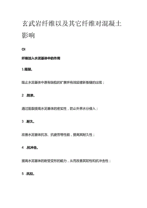 玄武岩纤维以及其它纤维对混凝土影响.docx