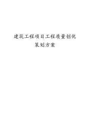 建筑工程项目工程质量创优策划方案.docx