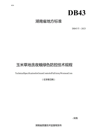 玉米草地贪夜蛾绿色防控技术规程.docx