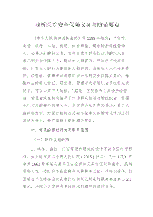 浅析医院安全保障义务与防范要点.docx