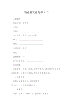 物业租赁意向书二模本.docx