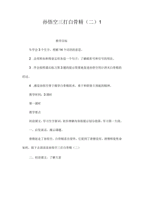 最新整理孙悟空三打白骨精（二）1.docx