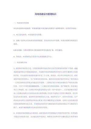 风电场建设与管理知识.docx