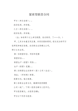 紧密型联营合同模本.docx