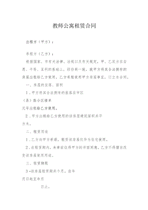 教师公寓租赁合同模本.docx