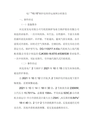 电厂“10.15”锅炉结焦停运案例分析报告.docx