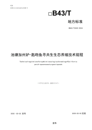 池塘加州鲈-匙吻鲟共生生态养殖技术规程.docx