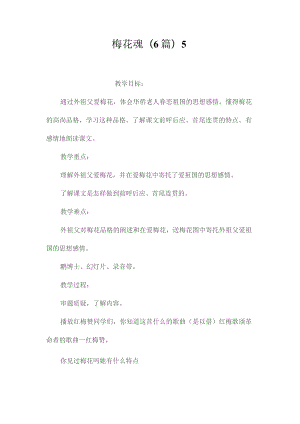 最新整理梅花魂(6篇)5.docx