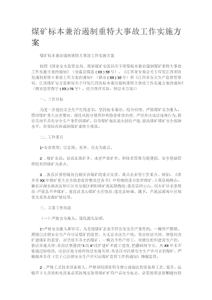 煤矿标本兼治遏制重特大事故工作实施实施方案.docx