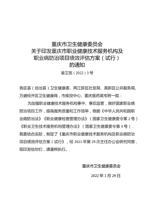 重庆市职业健康技术服务机构及职业病防治项目绩效评估方案（试行）.docx