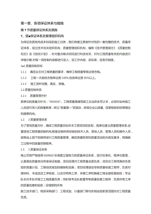 机场工程施工组织设计分项—第一章、各项保证体系与措施.docx