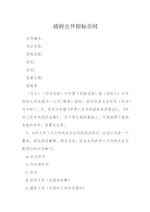政府公开招标合同模本.docx