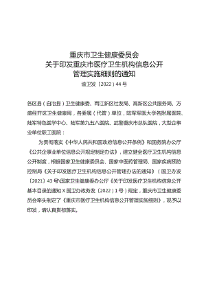 重庆市医疗卫生机构信息公开管理实施细则.docx