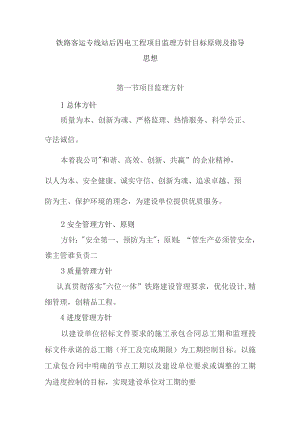 铁路客运专线站后四电工程项目监理方针目标原则及指导思想.docx