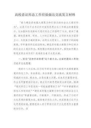 高校意识形态工作经验做法交流发言材料.docx