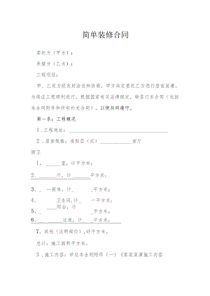 简单装修合同模本.docx