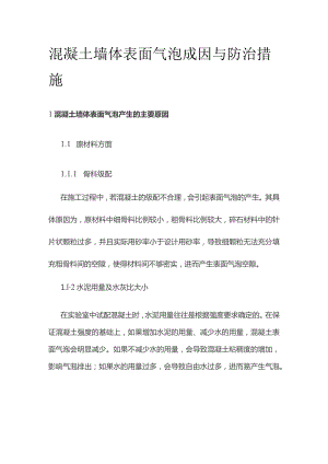 混凝土墙体表面气泡成因与防治措施.docx