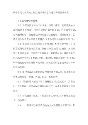 铁路客运专线四电工程监理项目信息沟通及协调管理制度.docx