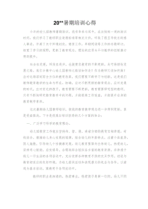 暑期培训心得.docx