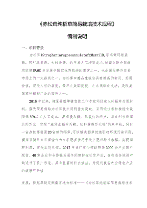 赤松茸纯稻草简易栽培技术规程编制说明.docx