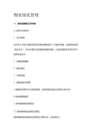物业绿化管理全套.docx