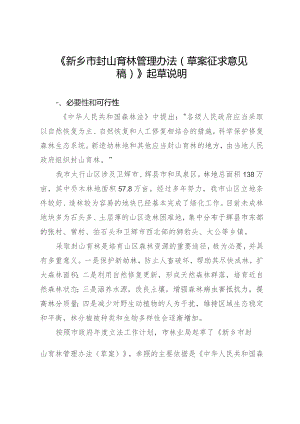 新乡市封山育林管理办法（草案征求意见稿）起草说明.docx