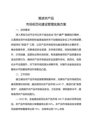 推进农产品市场规范化建设管理实施方案.docx