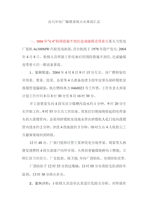 近几年电厂输煤系统火灾事故汇总.docx
