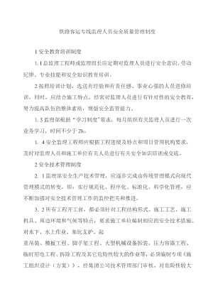 铁路客运专线监理人员安全质量管理制度.docx