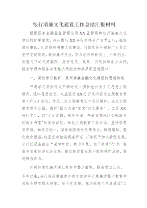 银行清廉文化建设工作总结汇报材料.docx
