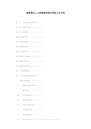 旅游景区人力资源部标准化管理工作手册.docx