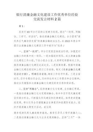 银行清廉金融文化建设工作优秀单位经验交流发言材料2篇.docx