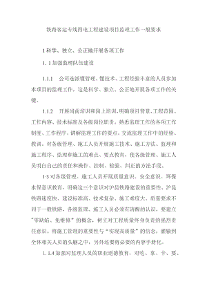 铁路客运专线四电工程建设项目监理工作一般要求.docx