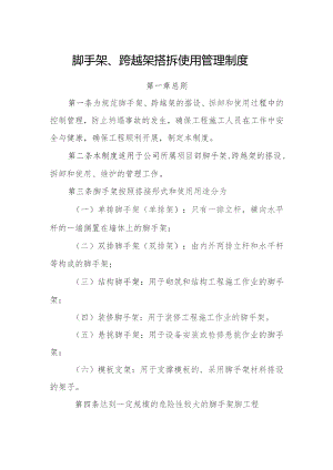 脚手架、跨越架搭拆使用管理制度.docx