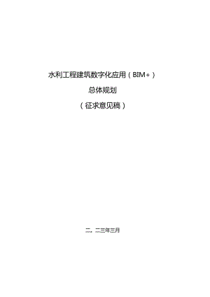 水利工程建筑数字化应用（BIM+）总体规划（征求意见稿）.docx