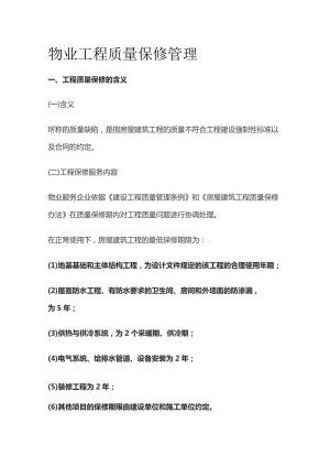 物业工程质量保修管理全套.docx