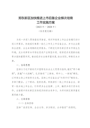 郑东新区加快推进上市后备企业梯次培育工作实施方案（征求意见稿）.docx