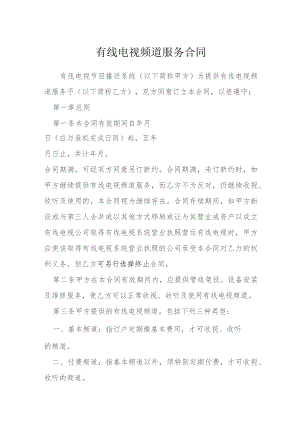 有线电视频道服务合同模本.docx