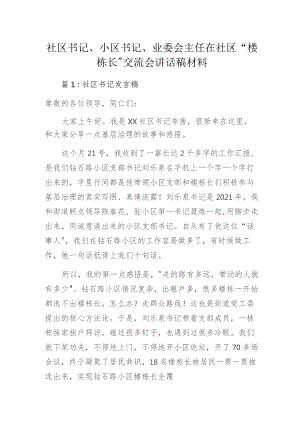 社区书记、小区书记、业委会主任在社区“楼栋长”交流会讲话稿材料.docx