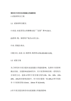 骨料针片状对水泥混凝土性能影响.docx