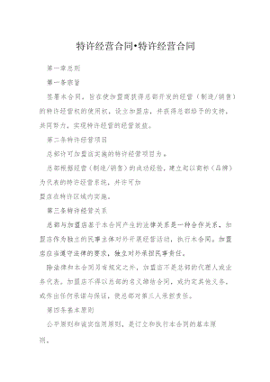 特许经营合同特许经营合同模本.docx