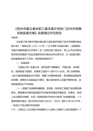 泰州市建立健全职工基本医疗保险门诊共济保障机制实施方案〉实施情况初步评估报告.docx